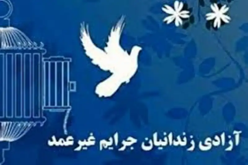 آزادی ۲۳ زندانی جرائم غیرعمد در سنندج آزادی ۲۳ زندانی جرائم غیرعمد در سنندج