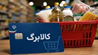 فقط ۲ روز تا پایان مهلت استفاده از اعتبار کالابرگ باقی مانده است